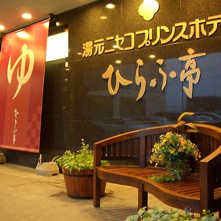 湯元ニセコプリンスホテルひらふ亭 ニセコ町 エクステリア 写真