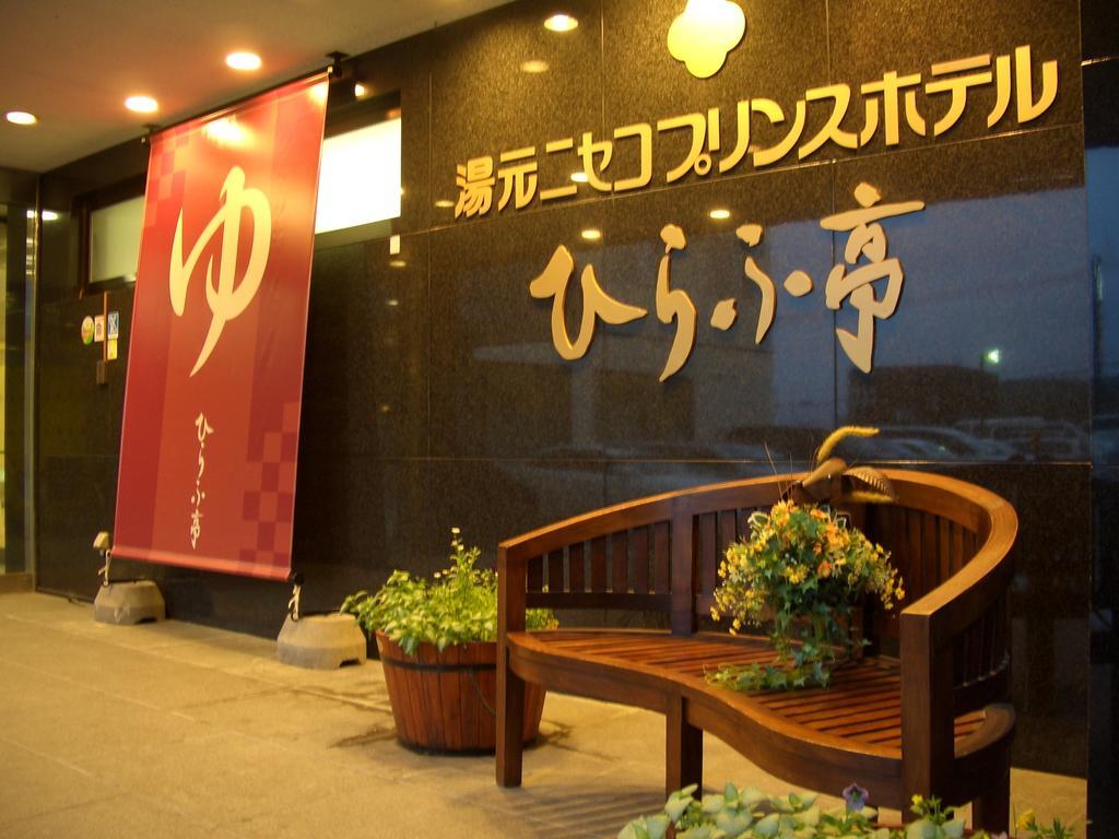 湯元ニセコプリンスホテルひらふ亭 ニセコ町 エクステリア 写真