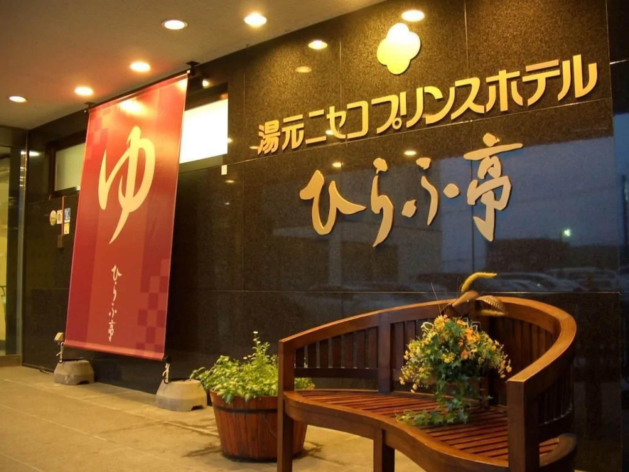 湯元ニセコプリンスホテルひらふ亭 ニセコ町 エクステリア 写真